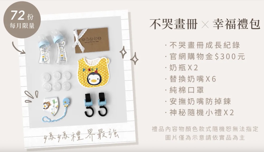 PUKU 不哭畫冊×幸福禮包