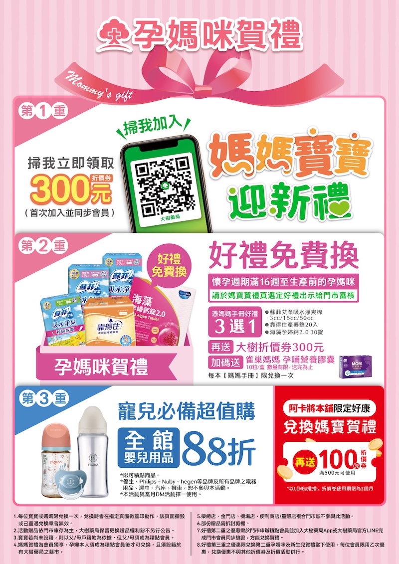 大樹藥局 孕媽咪賀禮