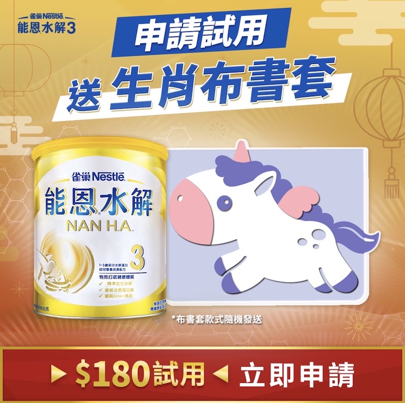 申請能恩水解奶粉送布書套