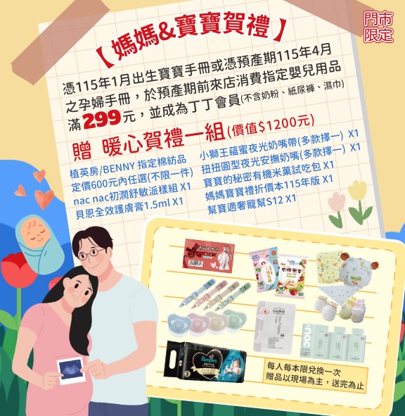 丁丁藥局 媽媽寶寶禮