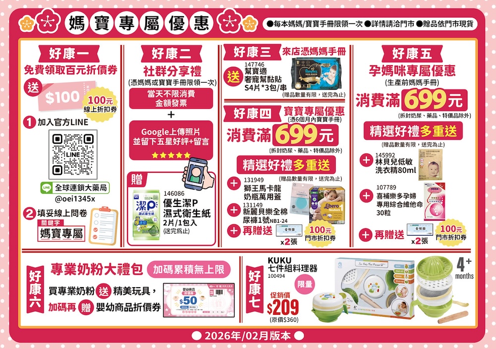 全球連鎖大藥局 媽媽寶寶禮