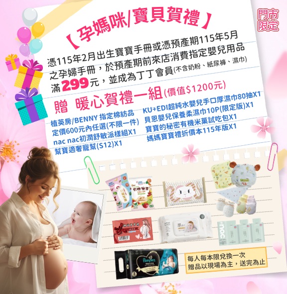 丁丁藥局 媽媽寶寶禮