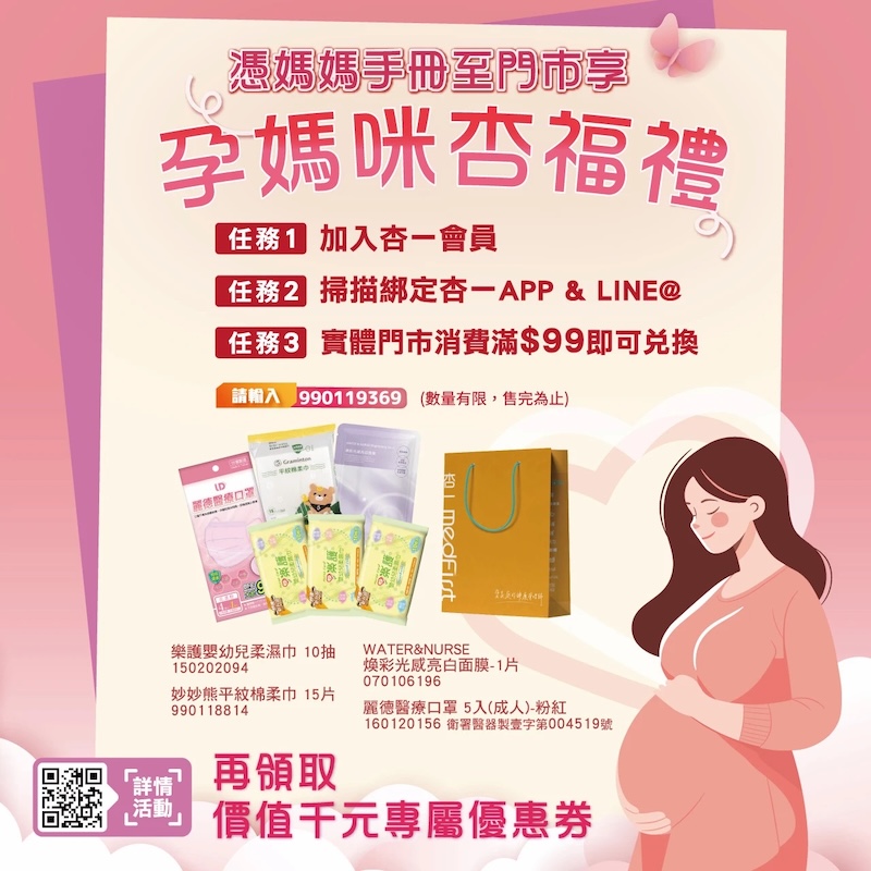 杏一藥局 媽媽禮