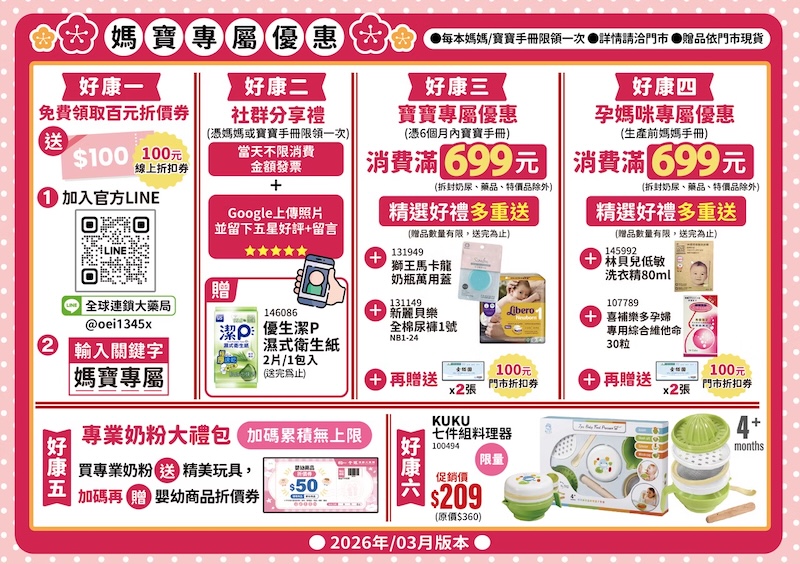 全球連鎖大藥局 媽媽寶寶禮