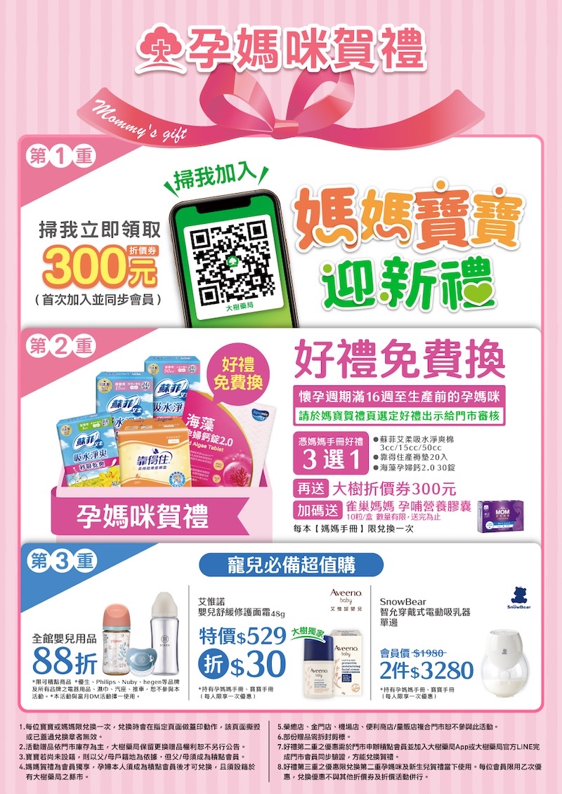 大樹藥局 孕媽咪賀禮