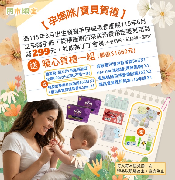 丁丁藥局 媽媽寶寶禮
