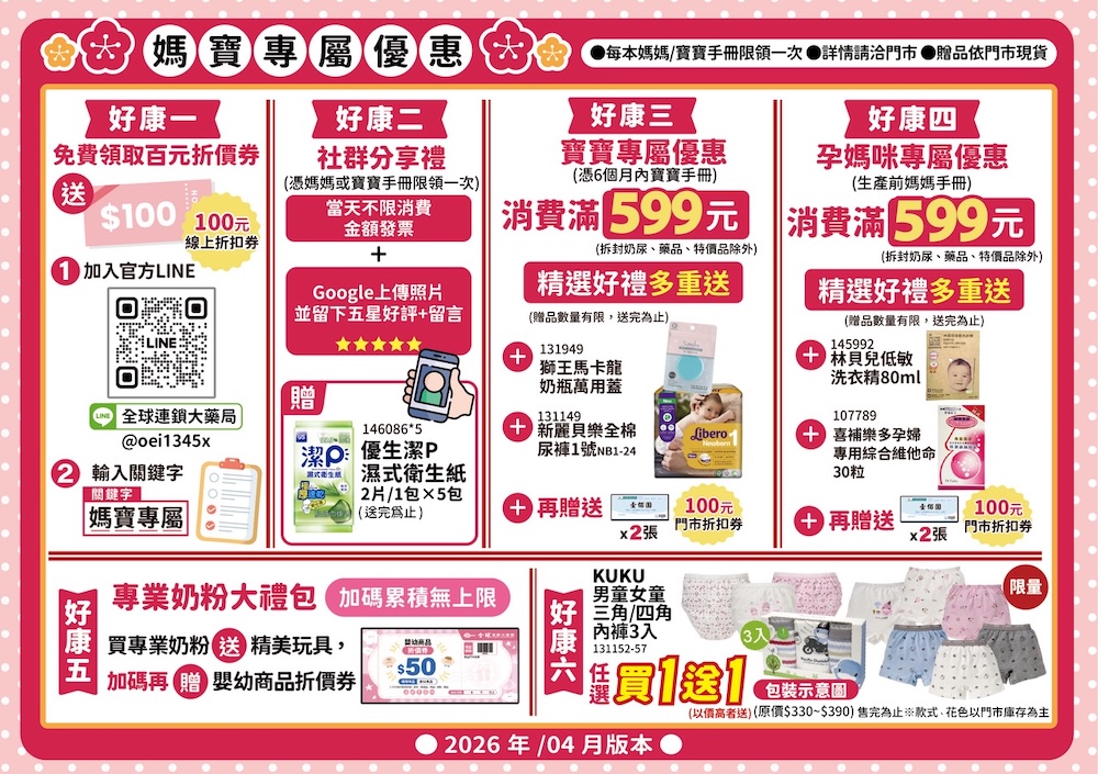 全球連鎖大藥局 媽媽寶寶禮