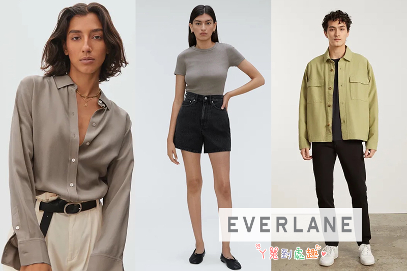 穿搭推薦》美國Everlane品牌。歐美時尚簡約設計風格，夏季優惠折扣30%