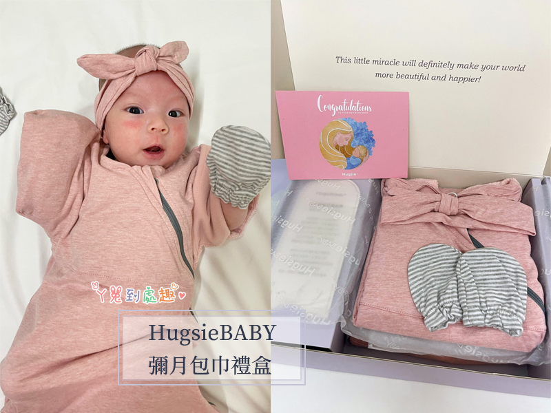 育嬰》HugsieBABY嬰兒包巾禮盒開箱。寶寶哄睡入眠法寶/彌月禮盒推薦分享