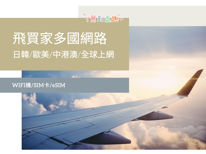 出國網路》飛買家日韓/歐美/中港澳/全球上網。暑假七月限定優惠中！多國WIFI機、SIM卡、eSIM優惠代碼