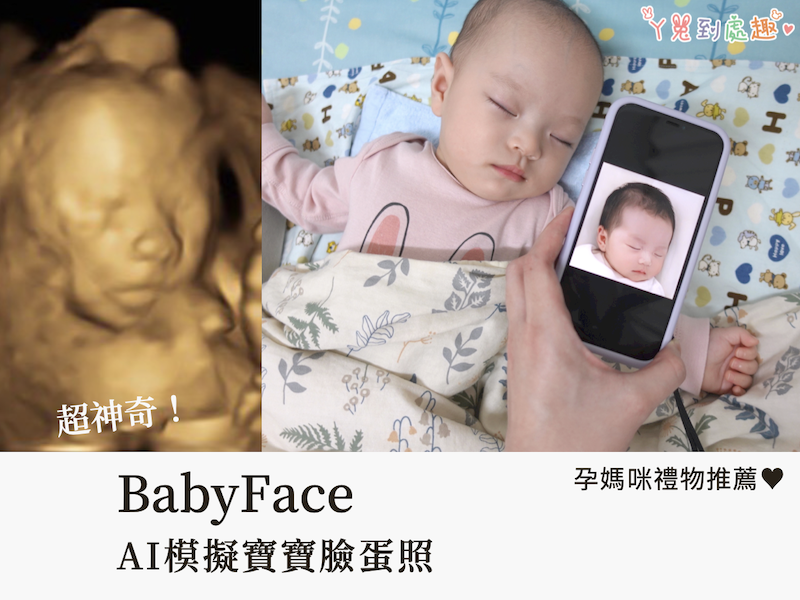 孕媽咪禮物推薦》韓國進軍超神奇BabyFace AI模擬寶寶臉蛋照！安撫產前焦慮/實測對比照評價/25週或以上寶寶超音波照即可模擬！