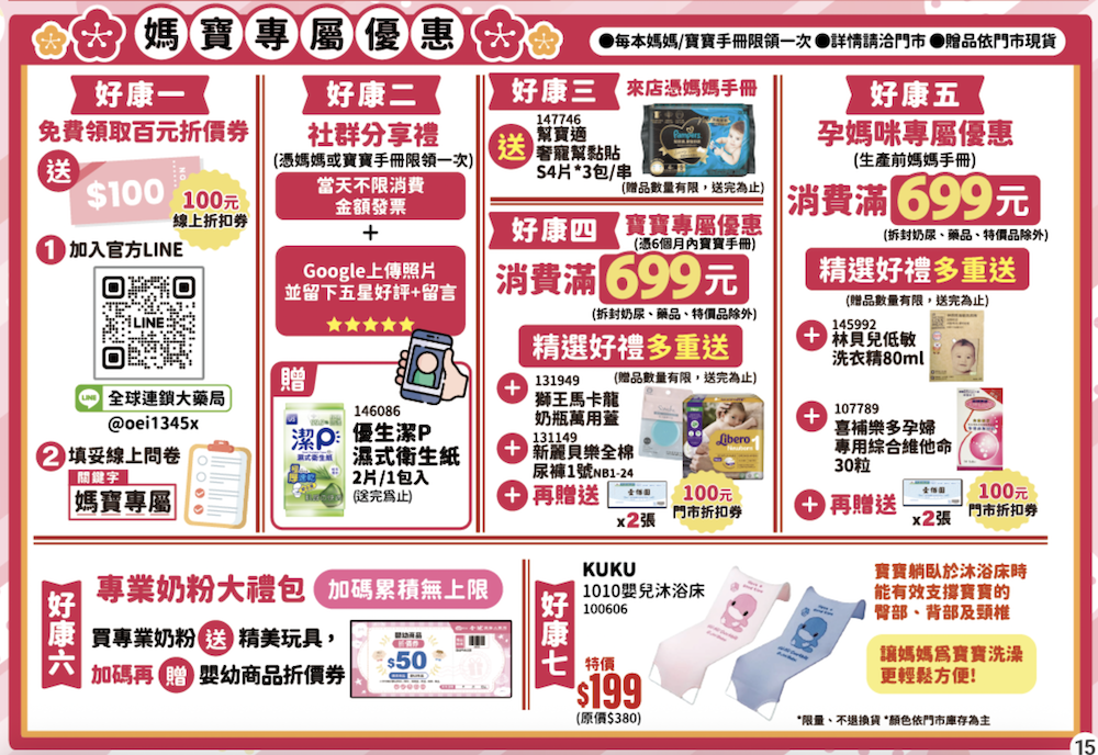 全球連鎖大藥局 媽媽禮 寶寶禮