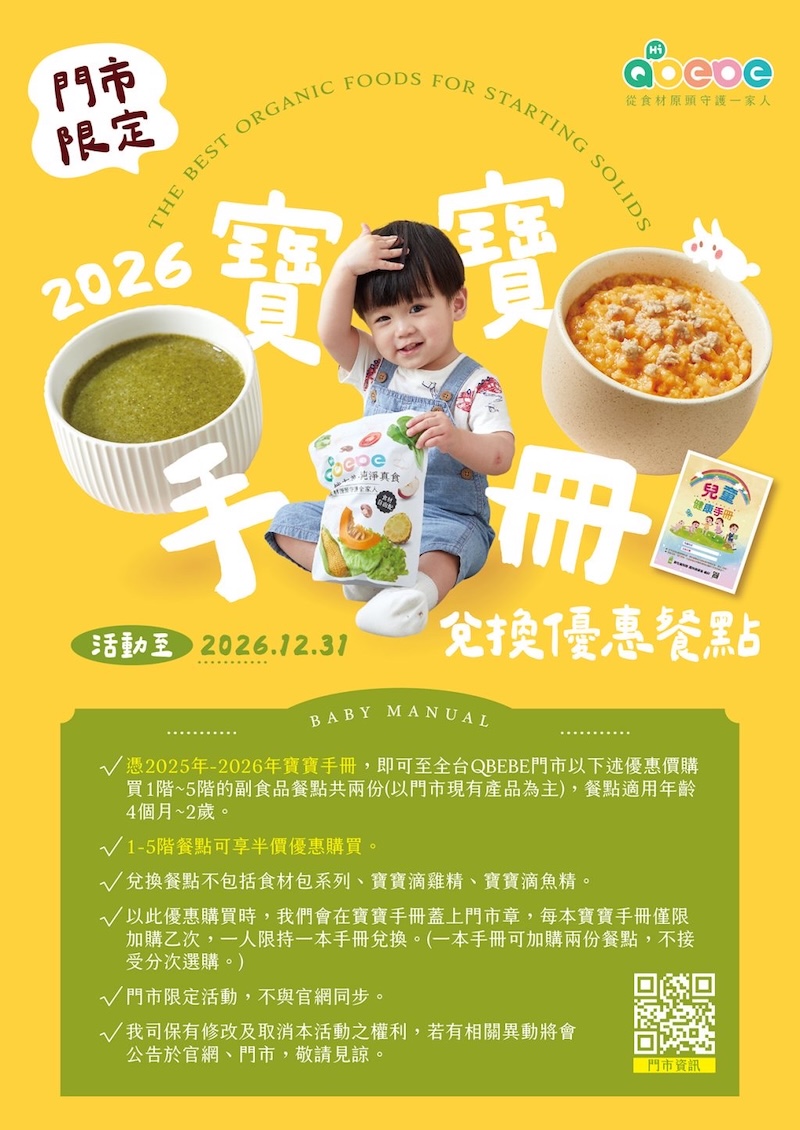QBEBE寶寶副食品 寶寶手冊兌換