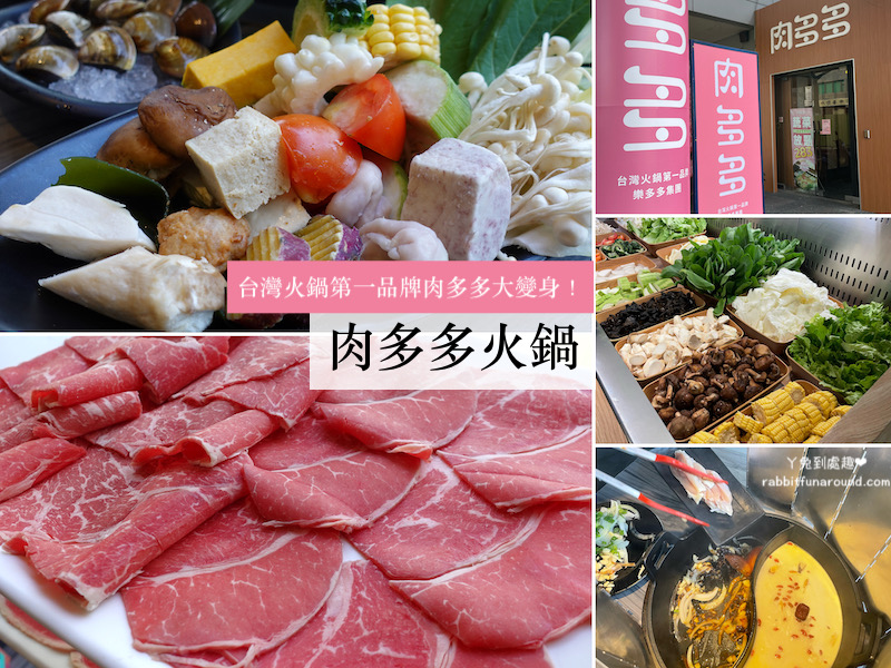 台灣火鍋第一品牌肉多多大變身！『肉多多火鍋』35種蔬菜無限吃、肉多菜也多。高雄大順店