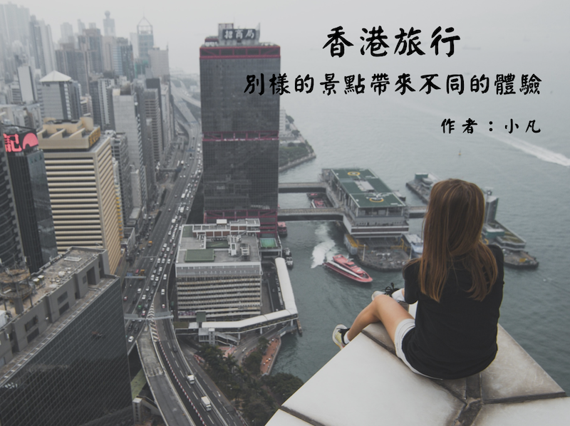香港旅行：別樣的景點帶來不同的體驗