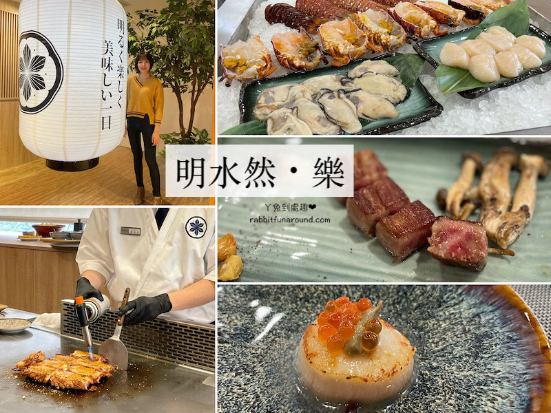 高雄美食》台北一位難求的無菜單鐵板燒『明水然・樂』來高雄了！野生龍蝦、A5和牛、生食級干貝一次吃