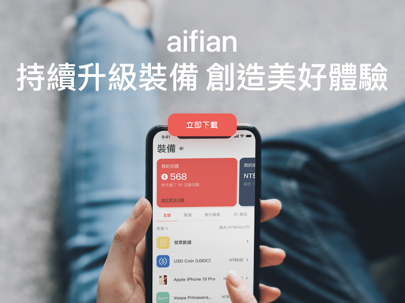 aifian App》新型態電商互動賺回饋，打造人生裝備表！完成註冊立賺現金NT$100