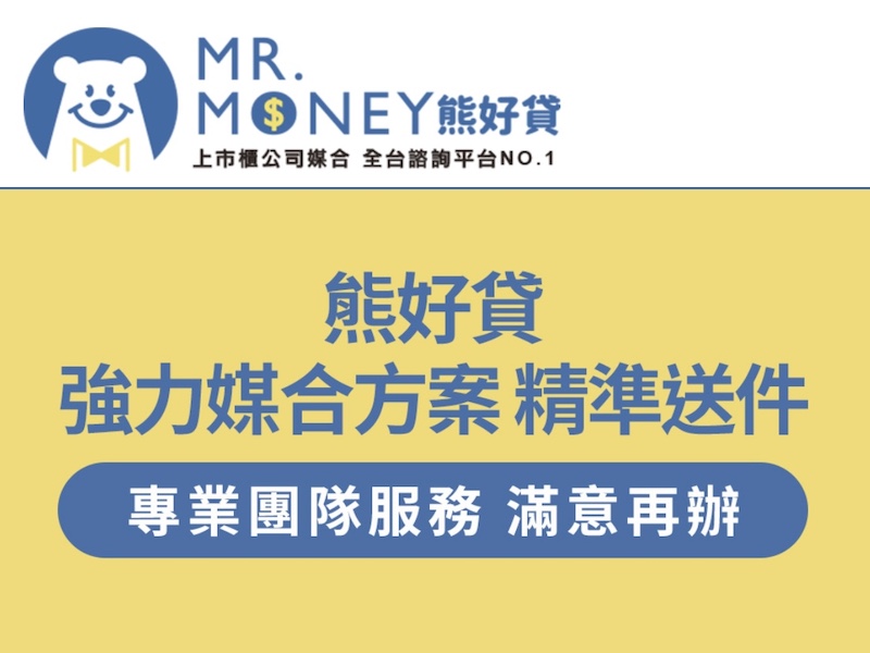 Mr. Money 熊好貸》不限職業免費諮詢，貸款門檻低、最高可貸10~300萬、最快24H撥款！