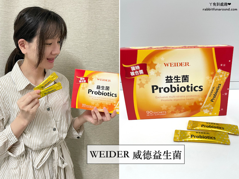 開箱》消化不良者必備「WEIDER威德益生菌」台灣市售第一益生菌，累積銷售超過6億包！消化道益菌完勝，啟動全面健康！