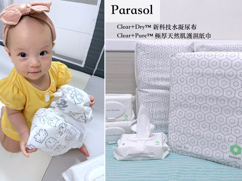 育嬰》最強尿布來襲！Parasol Clear+Dry™ 新科技水凝尿布。專為敏感肌寶寶設計