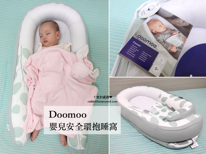 Doomoo 嬰兒安全環抱睡窩