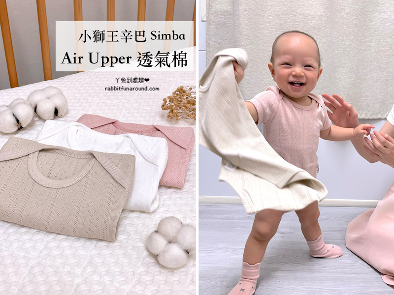 育嬰》寶寶衣服怎麼挑？小獅王辛巴「Air Upper 透氣棉系列」舒適又透氣的寶寶包屁衣推薦