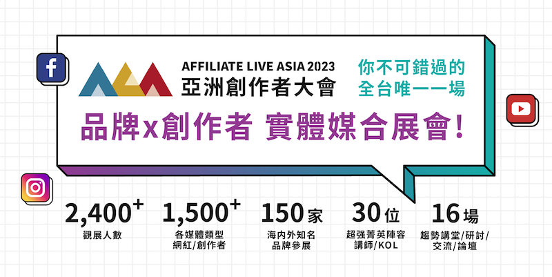 折扣碼》2023 ALA 亞洲創作者大會，一年一度自媒體創作者盛會來了！早鳥優惠票