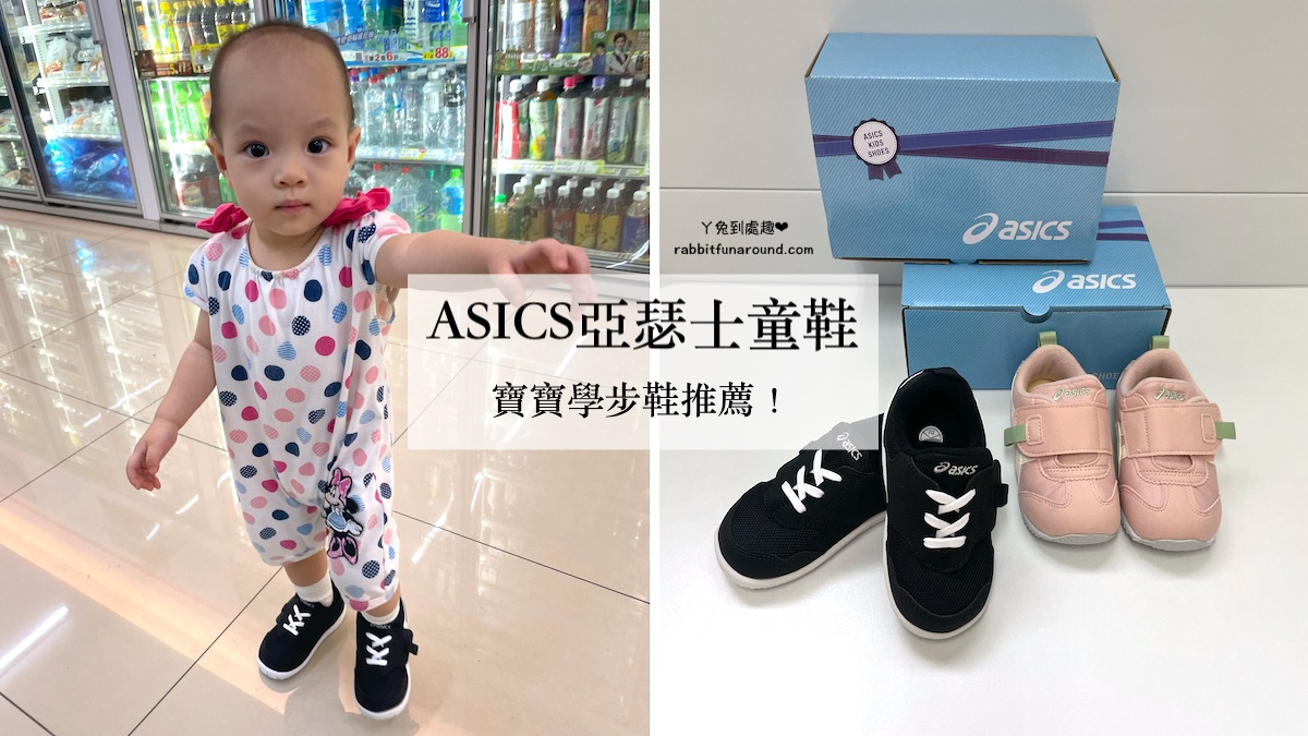 學步鞋推薦》ASICS亞瑟士童鞋。來自日本的超人氣童鞋，針對兒童足部發展所設計。幼童鞋尺寸選購建議