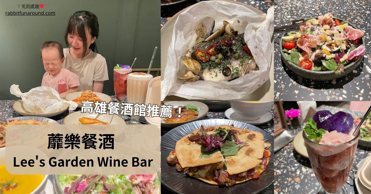 高雄餐酒館推薦｜蘼樂餐酒 Lee’s Garden Wine Bar。漢神百貨美食/前金區餐廳