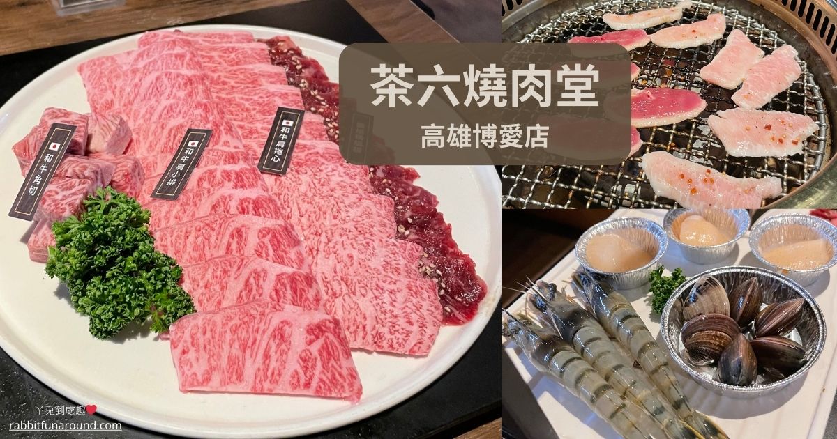 高雄茶六博愛店。超高人氣知名燒肉餐廳推薦！日本和牛三人套餐/凹子底捷運站美食