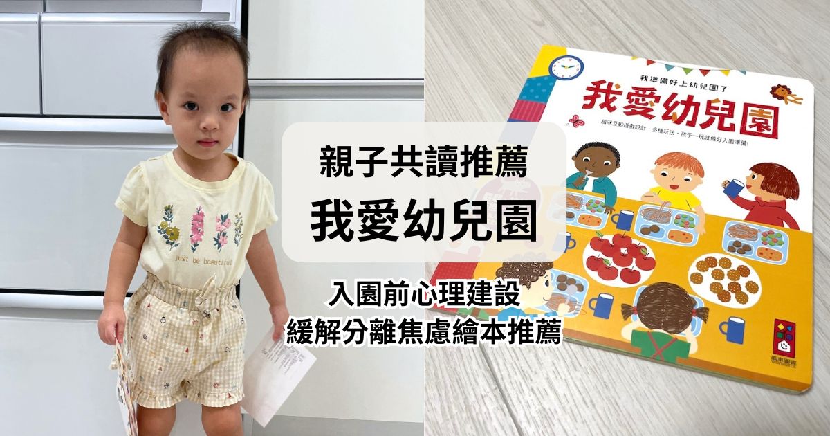 親子共讀推薦：我愛幼兒園