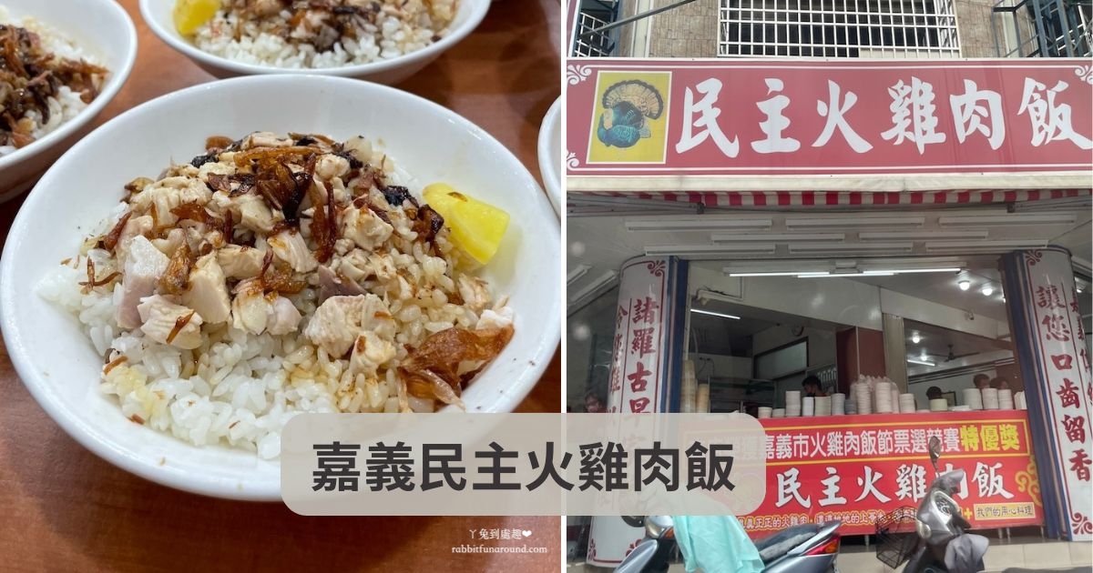 嘉義民主火雞肉飯。評價破萬的必吃嘉義雞肉飯！超香油蔥酥、人氣排隊美食推薦