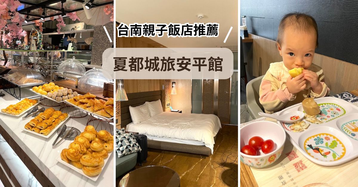 台南親子飯店｜夏都城旅安平館：室內百坪兒童遊戲室、游泳池，玩一整天沒問題！台南住宿推薦