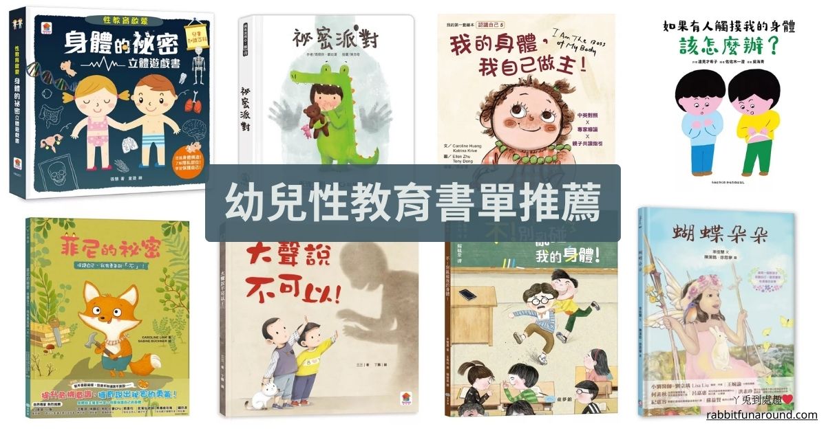 親子共讀｜幼兒性教育書單推薦。上幼兒園前必讀繪本！教小孩保護自己