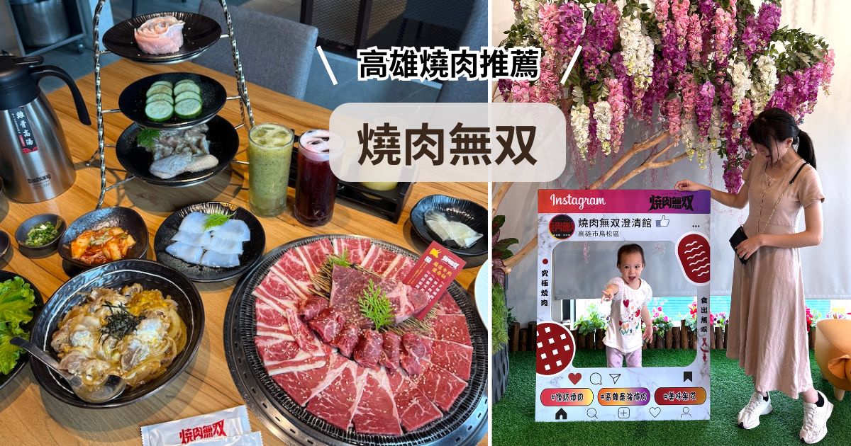 高雄燒肉推薦｜燒肉無双：高品質燒肉聚餐首選，附免費停車場超方便