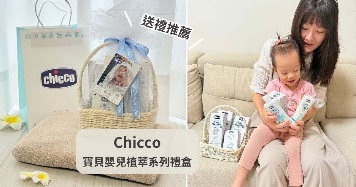 Chicco 寶貝植萃呵護提籃質感禮盒