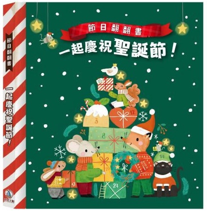 節日翻翻書 一起慶祝聖誕節