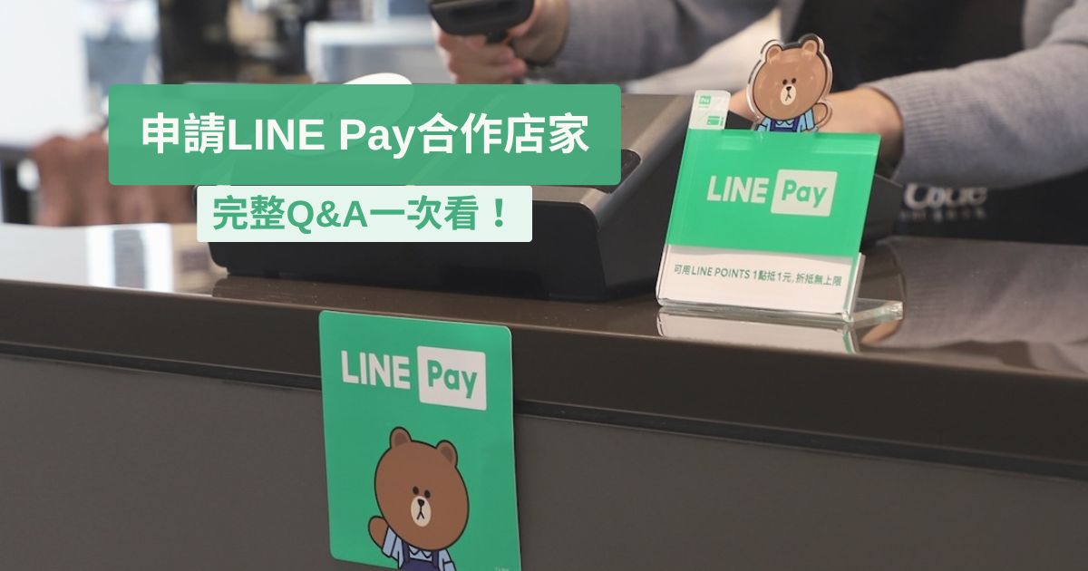 申請成為LINE PAY合作店家