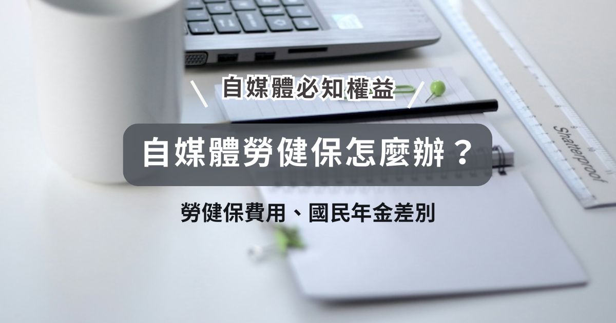 自媒體的勞健保怎麼辦？一定要加入「網路自媒體工會」才有保障，保費立即試算！