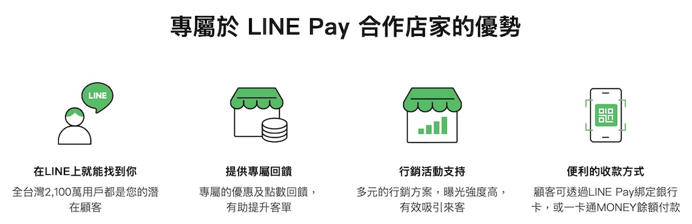LINE Pay 合作店家的優勢