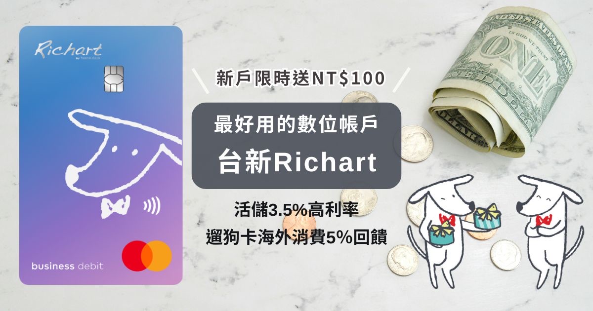 台新Richart 數位帳戶推薦