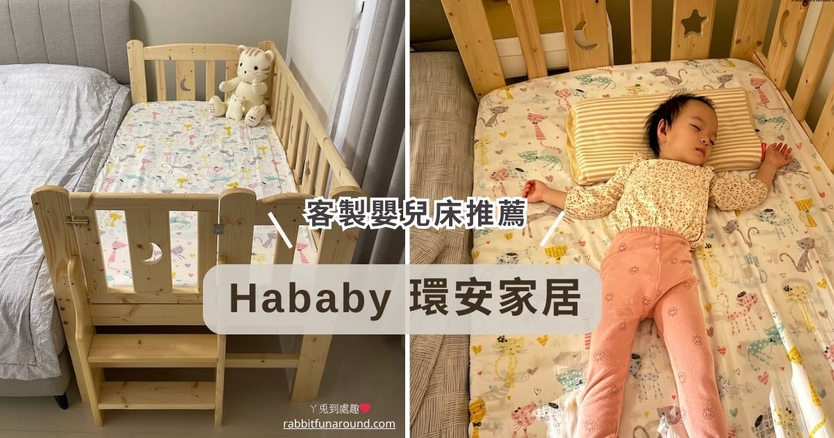 Hababy 環安家居 客製嬰兒床