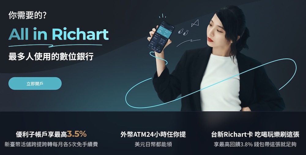 台新Richart 數位帳戶