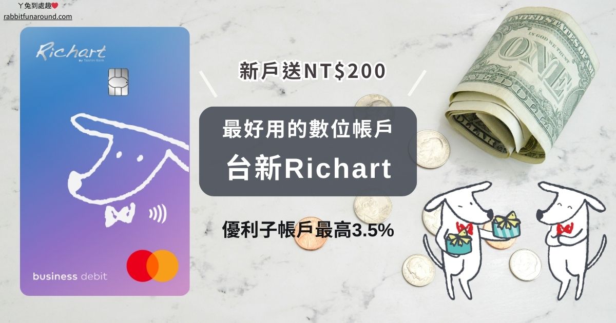 台新Richart｜最高3.5%利率，新戶送NT$200！最好用的數位帳戶，輕鬆存錢/消費/理財