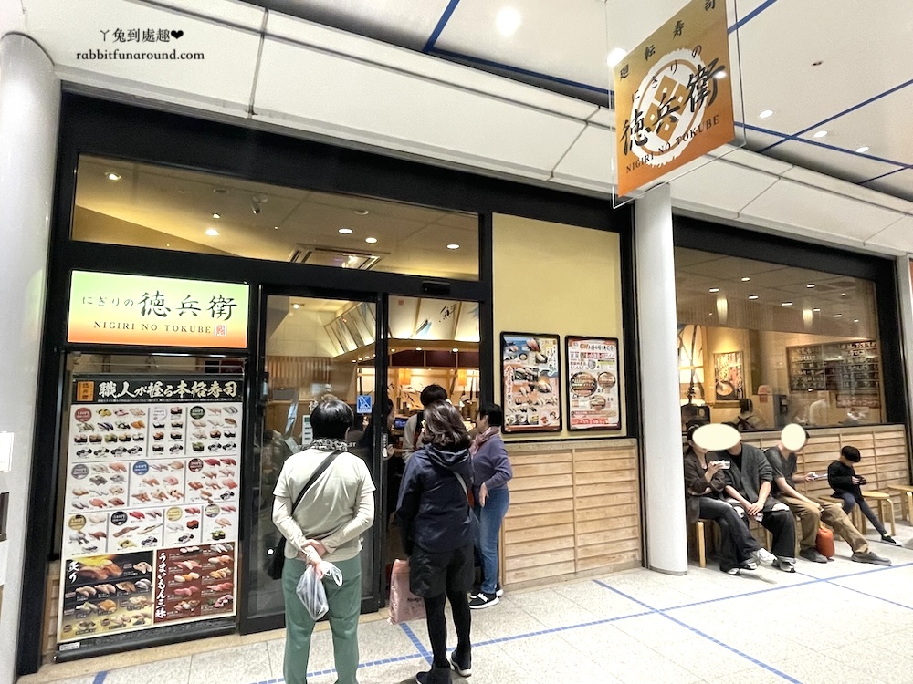 德兵衛回転寿司 Oasis21店