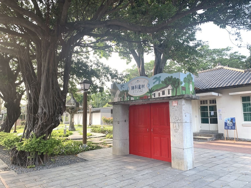 屏東親子景點:勝利星村創意生活園區