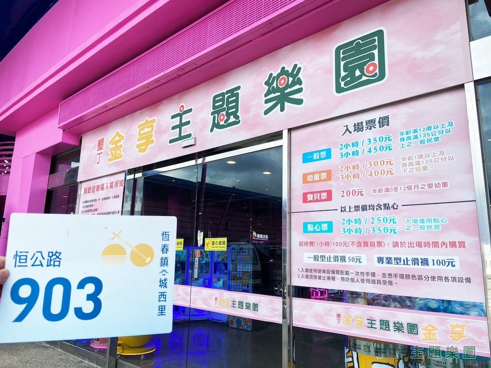 屏東親子景點:墾丁金享主題樂園