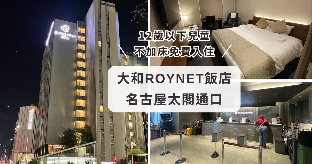 名古屋住宿｜大和ROYNET飯店 名古屋太閤通。日本平價親子飯店推薦，12歲以下不加床免費入住