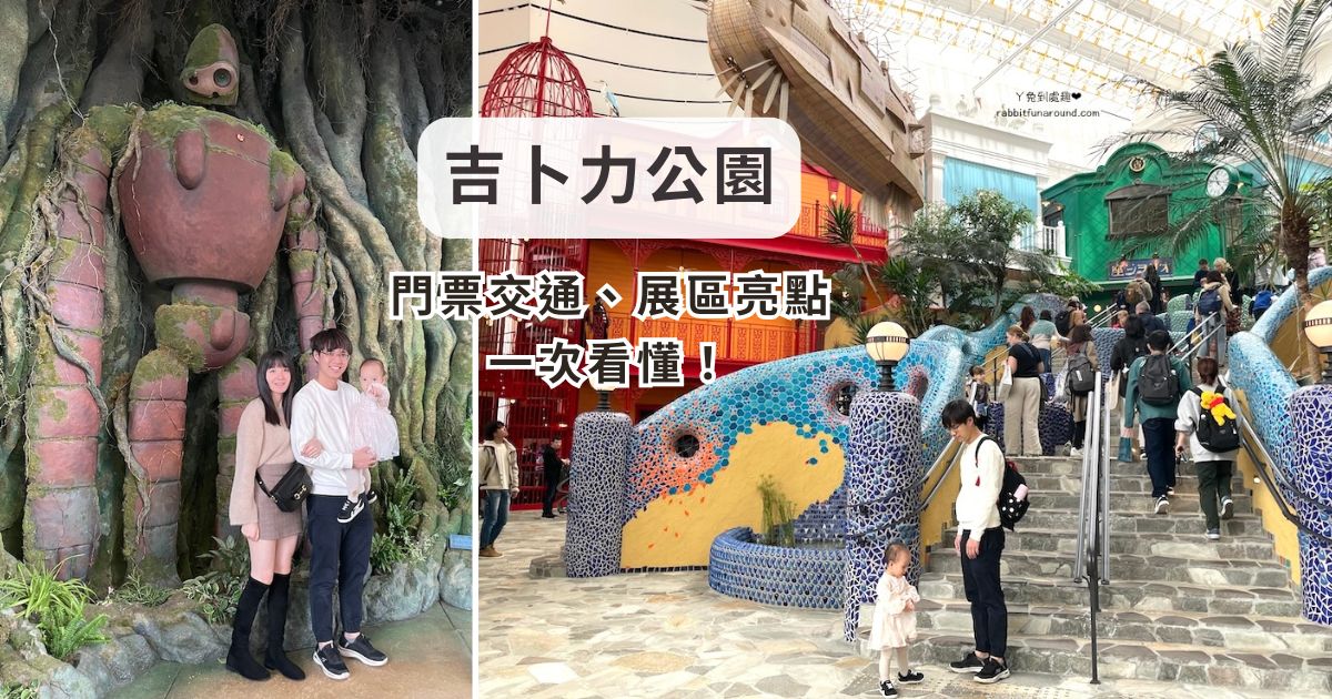 【吉卜力公園完整攻略】門票交通、展區重點一次看懂