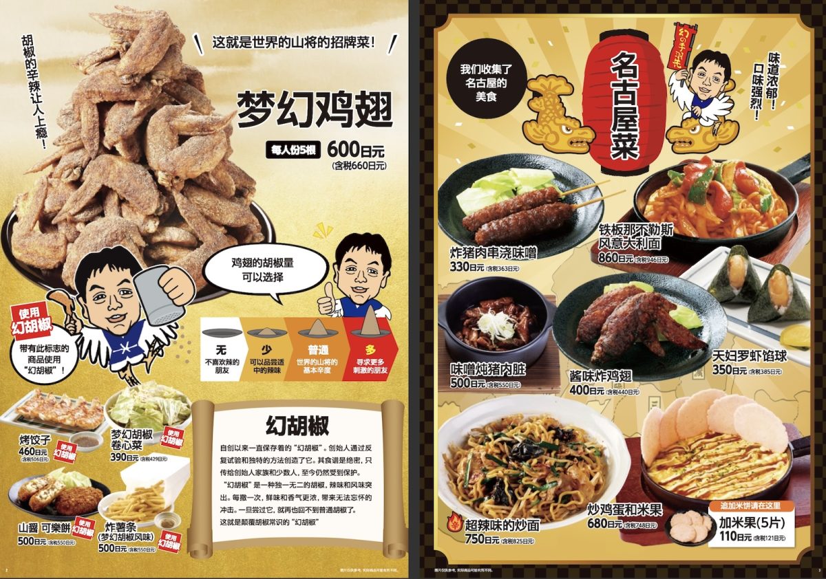 世界的山將菜單